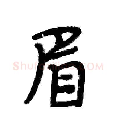 眉硬笔行书写法,摘自段相林硬笔书法字帖