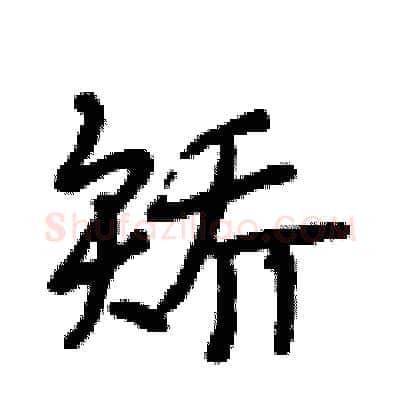 矫硬笔行书写法,摘自段相林硬笔书法字帖