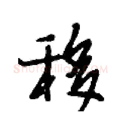 移硬笔行书写法,摘自段相林硬笔书法字帖