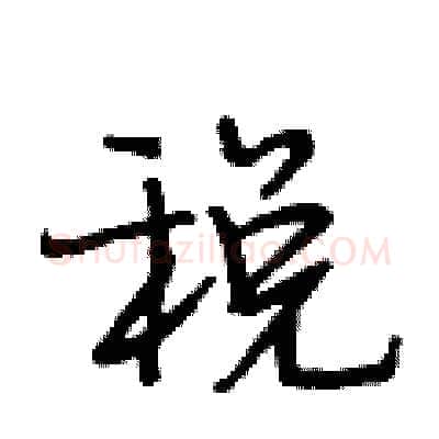 税硬笔行书写法,摘自段相林硬笔书法字帖