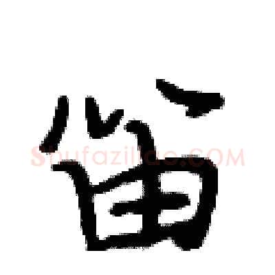笛硬笔行书写法,摘自段相林硬笔书法字帖