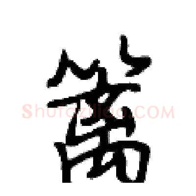 篱硬笔行书写法,摘自段相林硬笔书法字帖