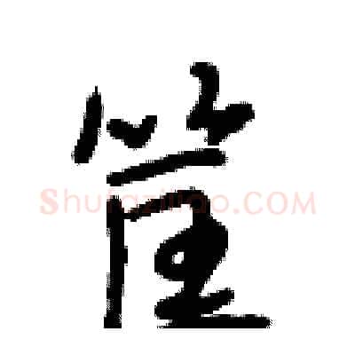 筐硬笔行书写法,摘自段相林硬笔书法字帖