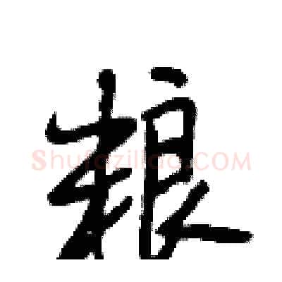 粮硬笔行书写法,摘自段相林硬笔书法字帖