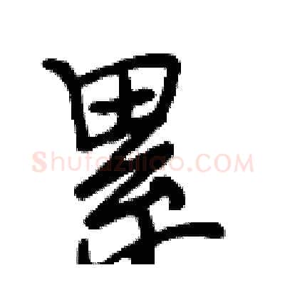 累硬笔行书写法,摘自段相林硬笔书法字帖