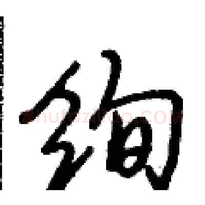 绚硬笔行书写法,摘自段相林硬笔书法字帖
