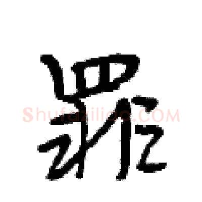 罪硬笔行书写法,摘自段相林硬笔书法字帖
