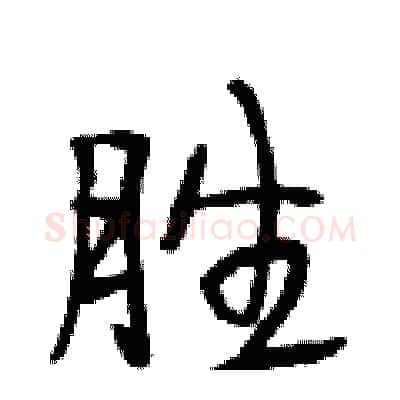 胜硬笔行书写法,摘自段相林硬笔书法字帖