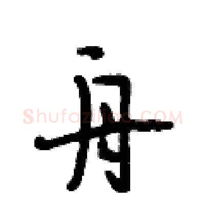 舟硬笔行书写法,摘自段相林硬笔书法字帖
