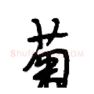 菊硬笔行书写法,摘自段相林硬笔书法字帖