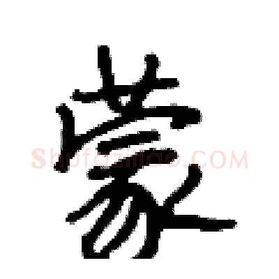 蒙硬笔行书写法,摘自段相林硬笔书法字帖