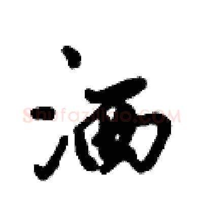 洒硬笔行书写法,摘自倪伟林硬笔书法字帖