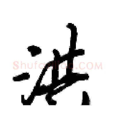 洪硬笔行书写法,摘自倪伟林硬笔书法字帖