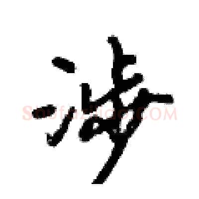 涉硬笔行书写法,摘自倪伟林硬笔书法字帖
