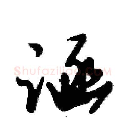 涵硬笔行书写法,摘自倪伟林硬笔书法字帖