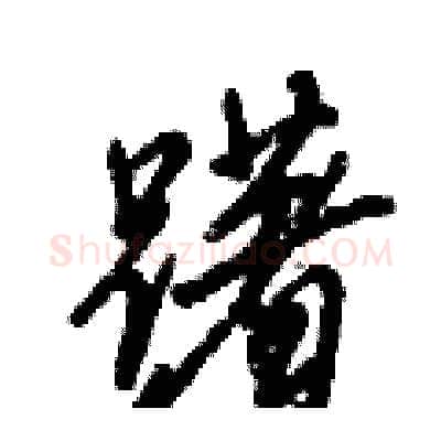躇硬笔行书写法,摘自倪伟林硬笔书法字帖