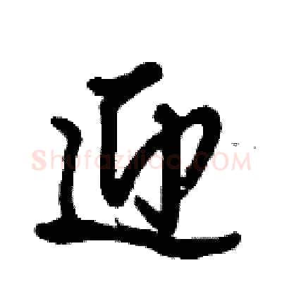 迎硬笔行书写法,摘自倪伟林硬笔书法字帖