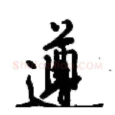 遵硬笔行书写法,摘自倪伟林硬笔书法字帖