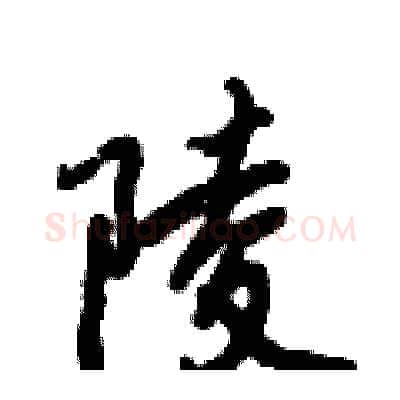 陵硬笔行书写法,摘自倪伟林硬笔书法字帖