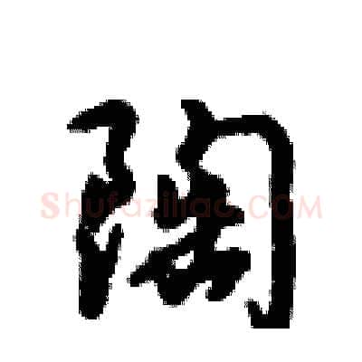 陶硬笔行书写法,摘自倪伟林硬笔书法字帖