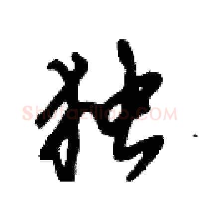 独硬笔行书写法,摘自倪伟林硬笔书法字帖