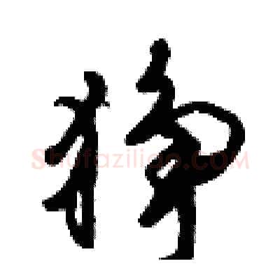 狰硬笔行书写法,摘自倪伟林硬笔书法字帖