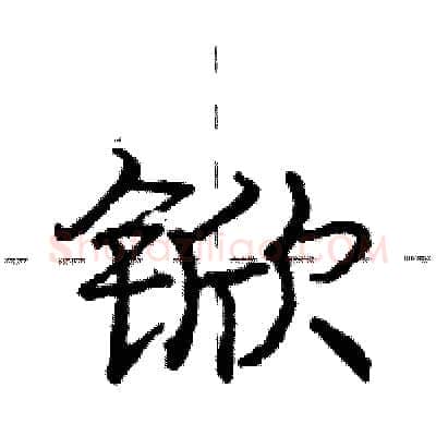 锨硬笔行书写法,摘自庞中华硬笔书法字帖