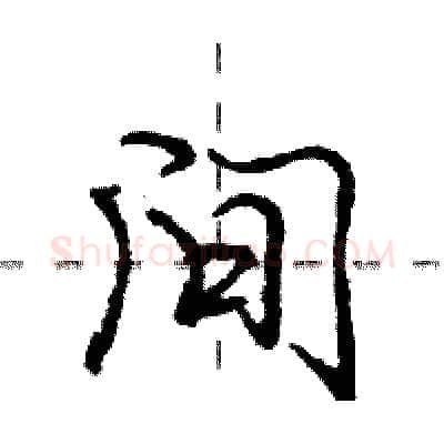间硬笔行书写法,摘自庞中华硬笔书法字帖