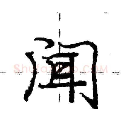 闻硬笔行书写法,摘自庞中华硬笔书法字帖