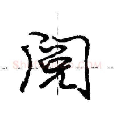 阅硬笔行书写法,摘自庞中华硬笔书法字帖