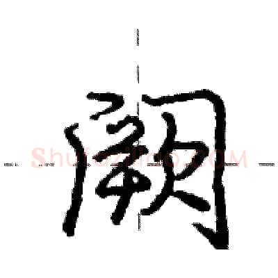 阙硬笔行书写法,摘自庞中华硬笔书法字帖