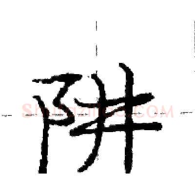 阱硬笔行书写法,摘自庞中华硬笔书法字帖