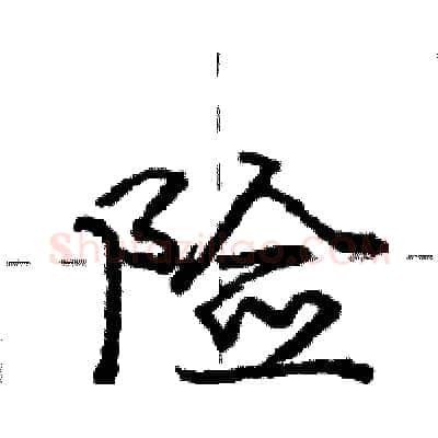 险硬笔行书写法,摘自庞中华硬笔书法字帖