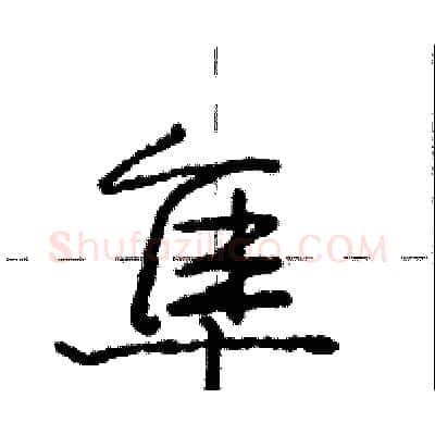 隼硬笔行书写法,摘自庞中华硬笔书法字帖