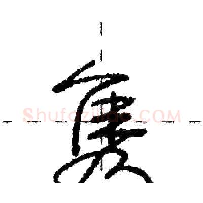 隽硬笔行书写法,摘自庞中华硬笔书法字帖