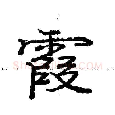霞硬笔行书写法,摘自庞中华硬笔书法字帖