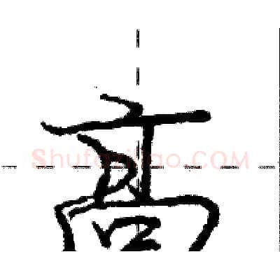 高硬笔行书写法,摘自庞中华硬笔书法字帖