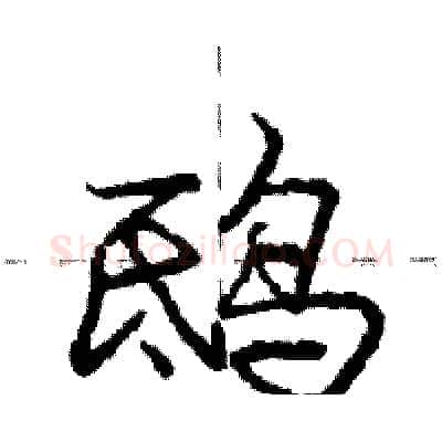 鸱硬笔行书写法,摘自庞中华硬笔书法字帖