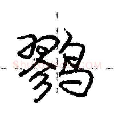 鹨硬笔行书写法,摘自庞中华硬笔书法字帖