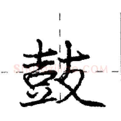 鼓硬笔行书写法,摘自庞中华硬笔书法字帖