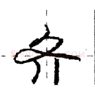 齐硬笔行书写法,摘自庞中华硬笔书法字帖