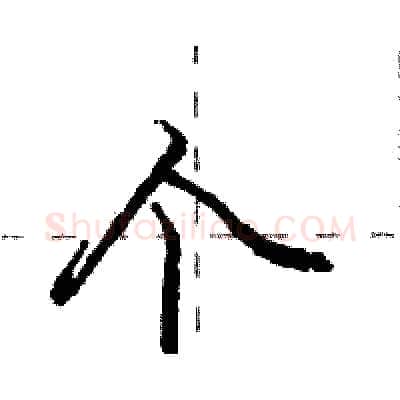 个硬笔行书写法,摘自庞中华硬笔书法字帖