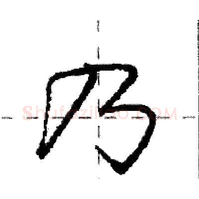 乃硬笔行书写法,摘自庞中华硬笔书法字帖