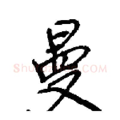 曼硬笔行书写法,摘自王旻硬笔书法字帖