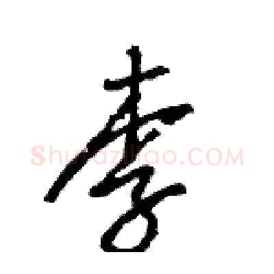 李硬笔行书写法,摘自王旻硬笔书法字帖