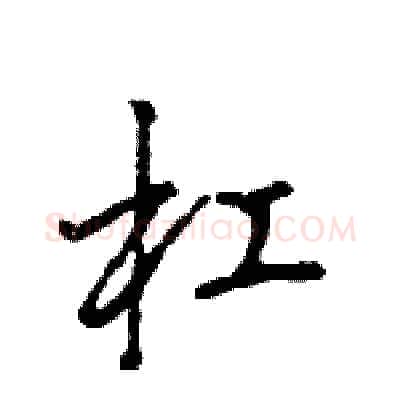 杠硬笔行书写法,摘自王旻硬笔书法字帖