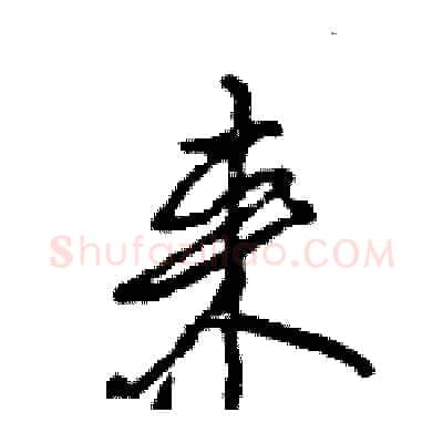 来硬笔行书写法,摘自王旻硬笔书法字帖
