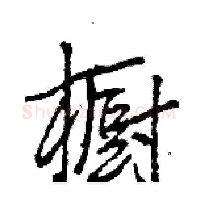 橱硬笔行书写法,摘自王旻硬笔书法字帖