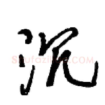 沉硬笔行书写法,摘自王旻硬笔书法字帖