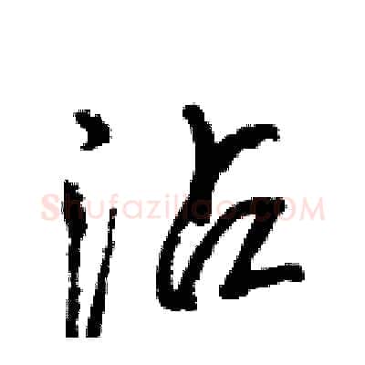 沾硬笔行书写法,摘自王旻硬笔书法字帖